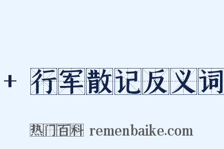 +行军散记反义词是什么意思的图片